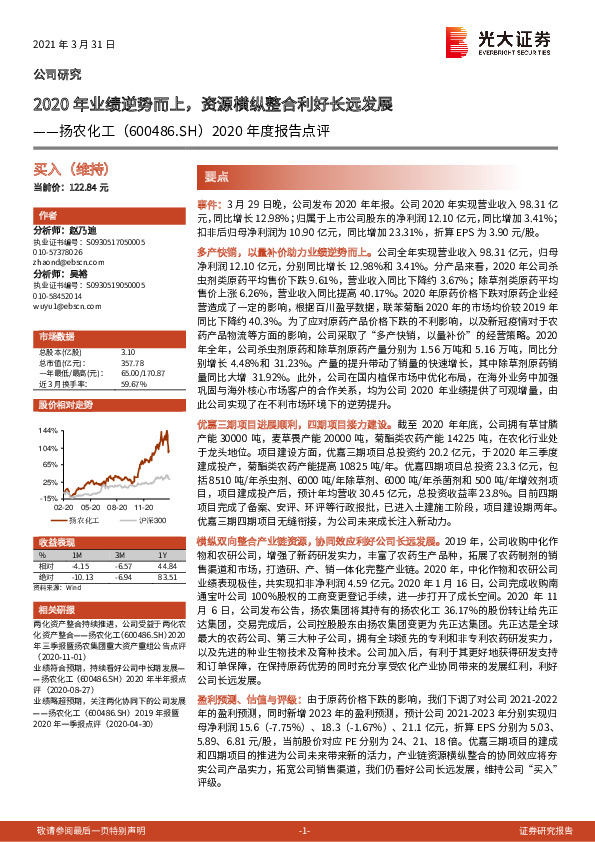 2020年度报告点评：2020年业绩逆势而上，资源横纵整合利好长远发展