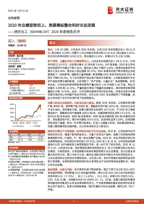 2020年度报告点评：2020年业绩逆势而上，资源横纵整合利好长远发展