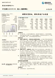 摘帽有望落地，静待高端产品放量