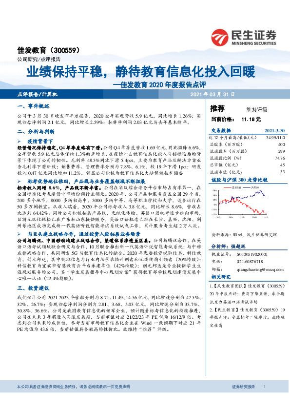 佳发教育2020年度报告点评：业绩保持平稳，静待教育信息化投入回暖