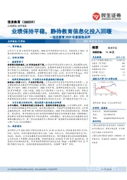 佳发教育2020年度报告点评：业绩保持平稳，静待教育信息化投入回暖