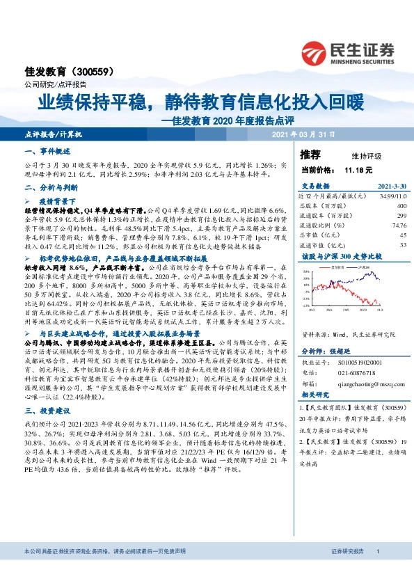 佳发教育2020年度报告点评：业绩保持平稳，静待教育信息化投入回暖