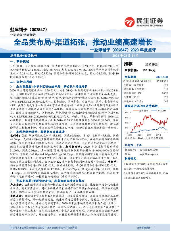 2020年报点评：全品类布局+渠道拓张，推动业绩高速增长