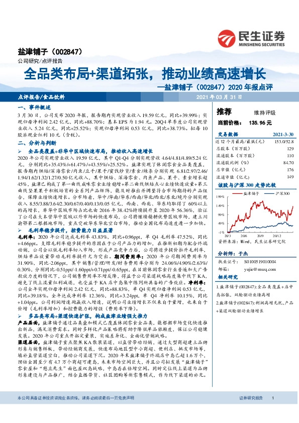 2020年报点评：全品类布局+渠道拓张，推动业绩高速增长