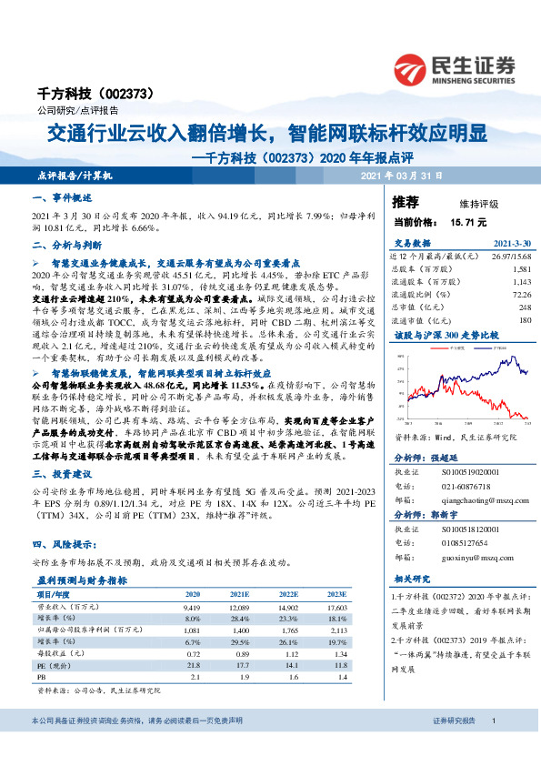 2020年年报点评：交通行业云收入翻倍增长，智能网联标杆效应明显