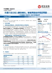 2020年年报点评：交通行业云收入翻倍增长，智能网联标杆效应明显