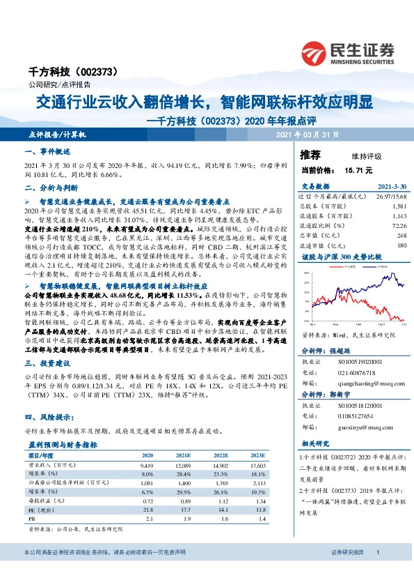 2020年年报点评：交通行业云收入翻倍增长，智能网联标杆效应明显