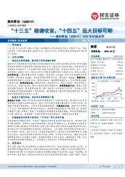 2020年年报点评：“十三五”稳健收官，“十四五”远大目标可期