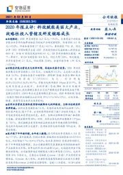 2020年报点评：科技赋能美丽大产业，战略性投入营销及研发铺路成长