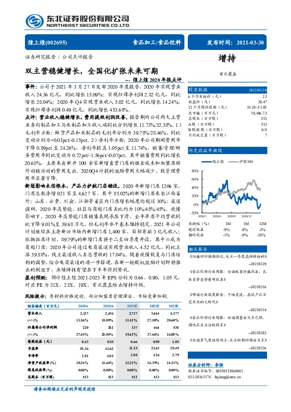 煌上煌2020年报点评：双主营稳健增长，全国化扩张未来可期