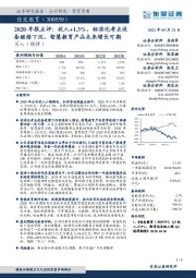 2020年报点评:收入+1.3%,标准化考点设备继续下沉,智慧教育产品未来增长可期