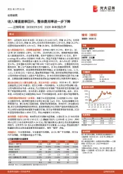 2020年年报点评:收入增速逐季回升,整体费用率进一步下降