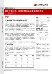 国茂股份点评：增资中重科技，加快拓展冶金设备减速机市场