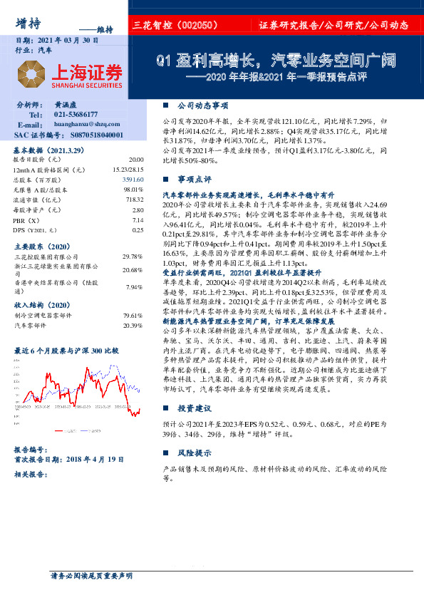 2020年年报&2021年一季报预告点评：Q1盈利高增长，汽零业务空间广阔