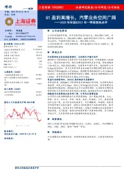 2020年年报&2021年一季报预告点评：Q1盈利高增长，汽零业务空间广阔