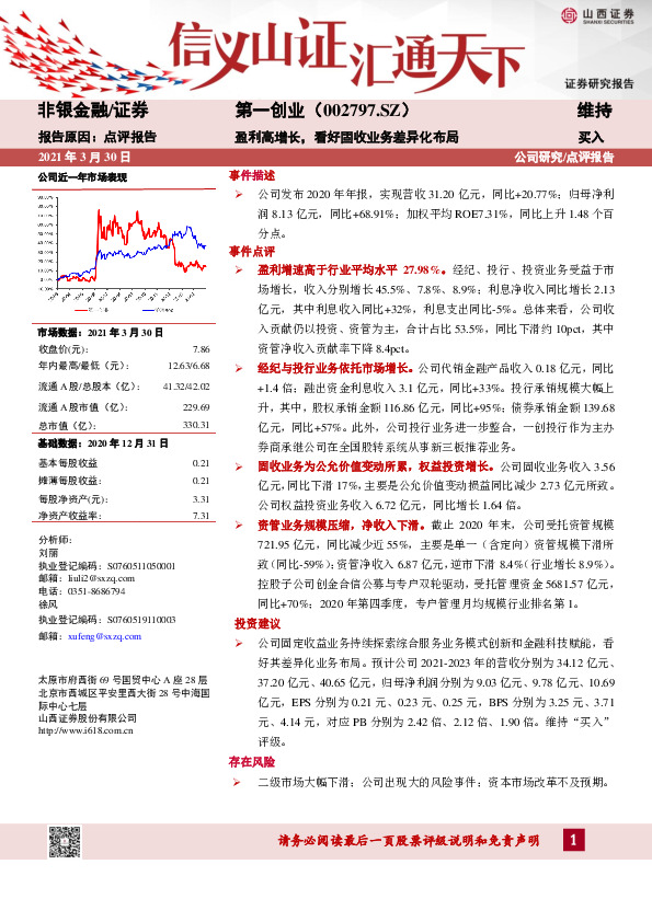 盈利高增长，看好固收业务差异化布局