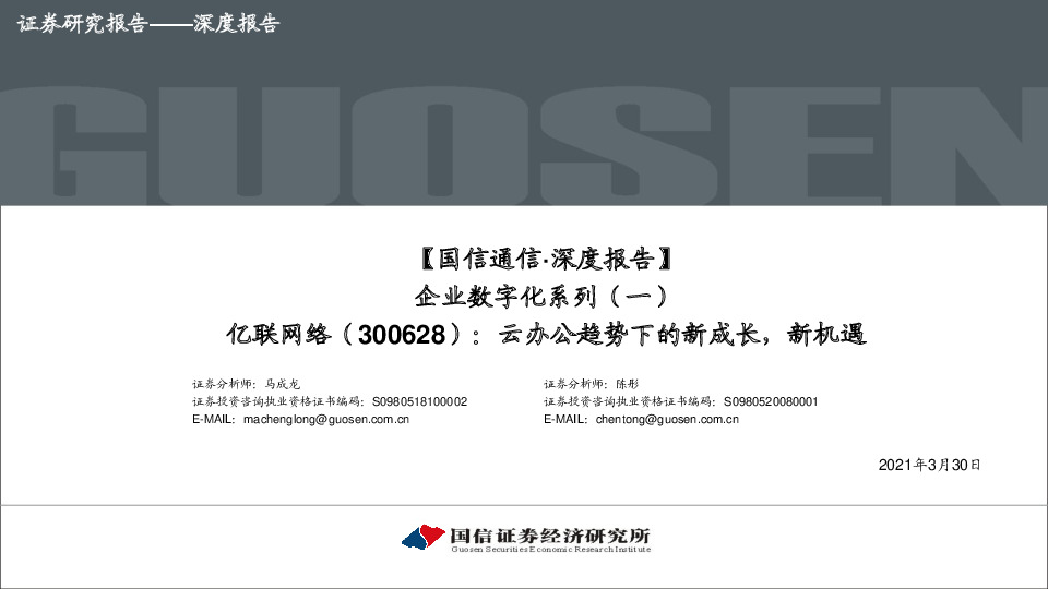 【国信通信·深度报告】企业数字化系列：云办公趋势下的新成长，新机遇