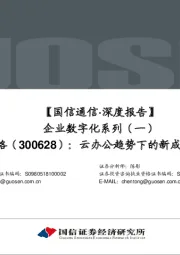 【国信通信·深度报告】企业数字化系列：云办公趋势下的新成长，新机遇