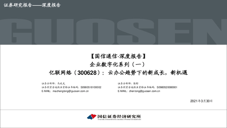 【国信通信·深度报告】企业数字化系列：云办公趋势下的新成长，新机遇
