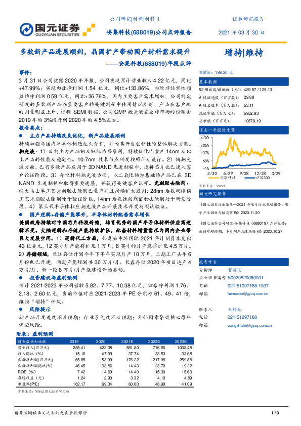 年报点评：多款新产品进展顺利，晶圆扩产带动国产材料需求提升