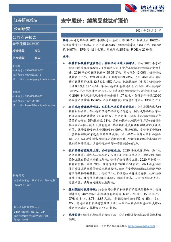 安宁股份：继续受益钛矿涨价