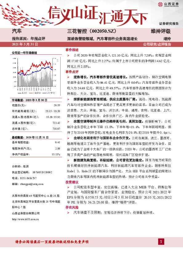 深耕热管理领域，汽车零部件业务高速增长