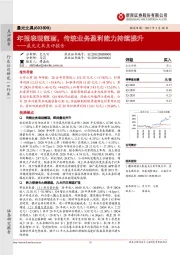 晨光文具点评报告:年报表现靓丽,传统业务盈利能力持续提升