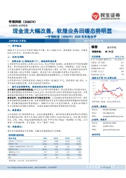 2020年年报点评：现金流大幅改善，软服业务回暖态势明显