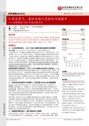 药明康德2020年报业绩点评：订单高景气，看好业绩天花板和估值提升