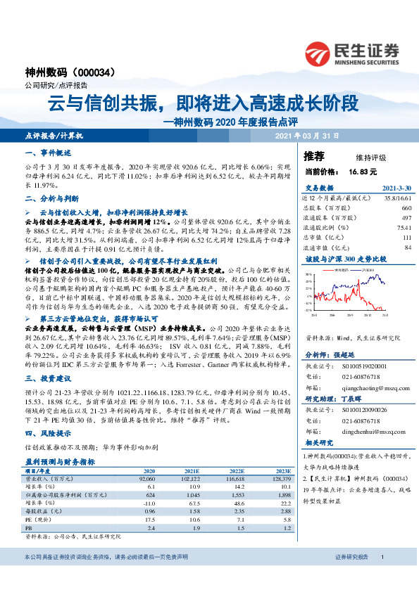 神州数码2020年度报告点评：云与信创共振，即将进入高速成长阶段