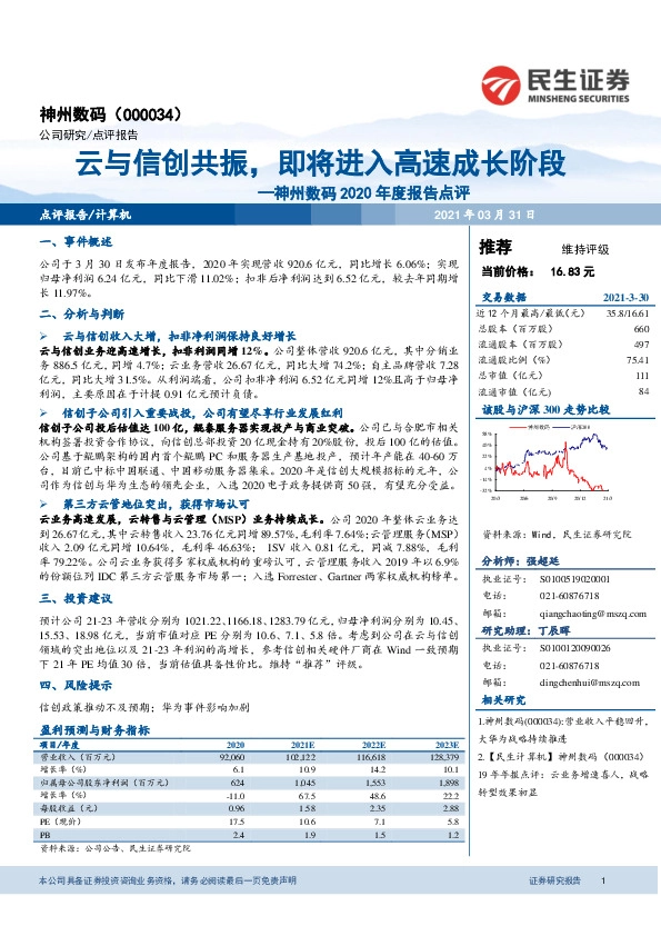 神州数码2020年度报告点评：云与信创共振，即将进入高速成长阶段