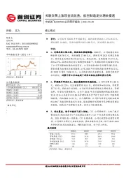 公司简评报告：关联交易上涨现金流改善，航空制造龙头增长提速