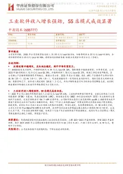 工业软件收入增长强劲,5S店模式成效显著