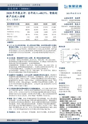 2020年年报点评:全年收入+40.5%,智能创新产品收入倍增