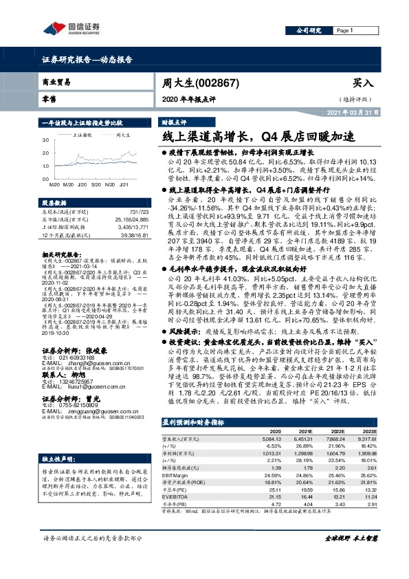 2020年年报点评：线上渠道高增长，Q4展店回暖加速