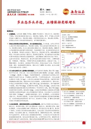 多业态齐头并进，业绩保持亮眼增长