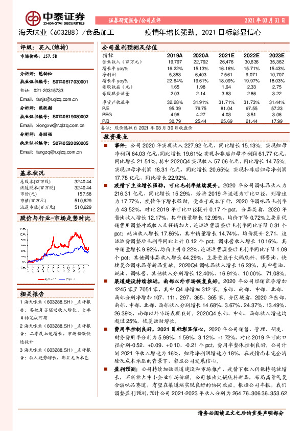 疫情年增长强劲，2021目标彰显信心