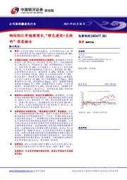 钢结构订单稳健增长，“绿色建筑+互联网”深度融合