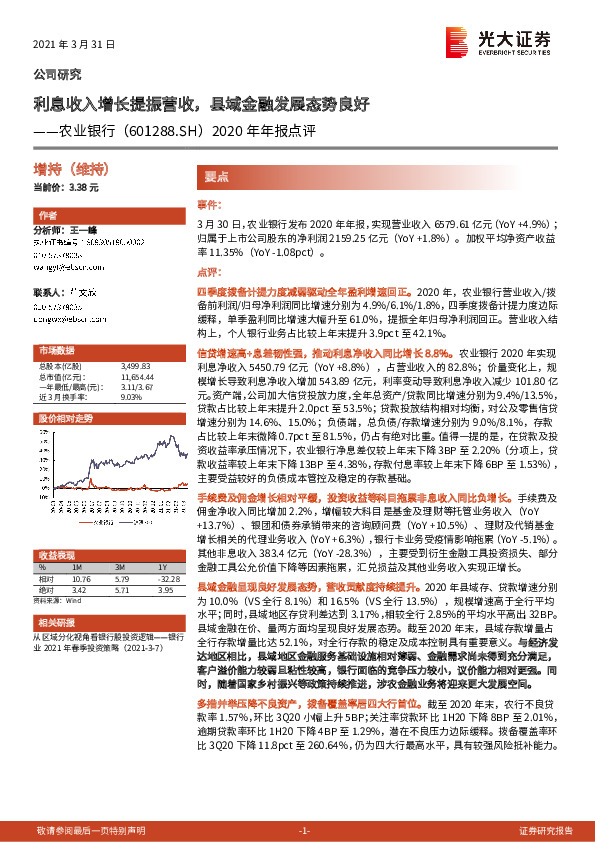 2020年年报点评：利息收入增长提振营收，县域金融发展态势良好
