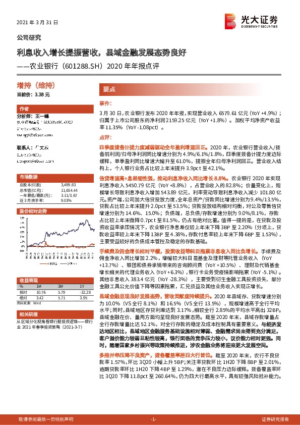 2020年年报点评：利息收入增长提振营收，县域金融发展态势良好