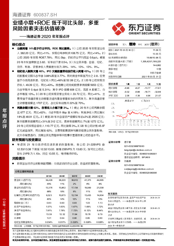 海通证券2020年年报点评：业绩小增+ROE低于可比头部，多重风险因素夹击估值破净