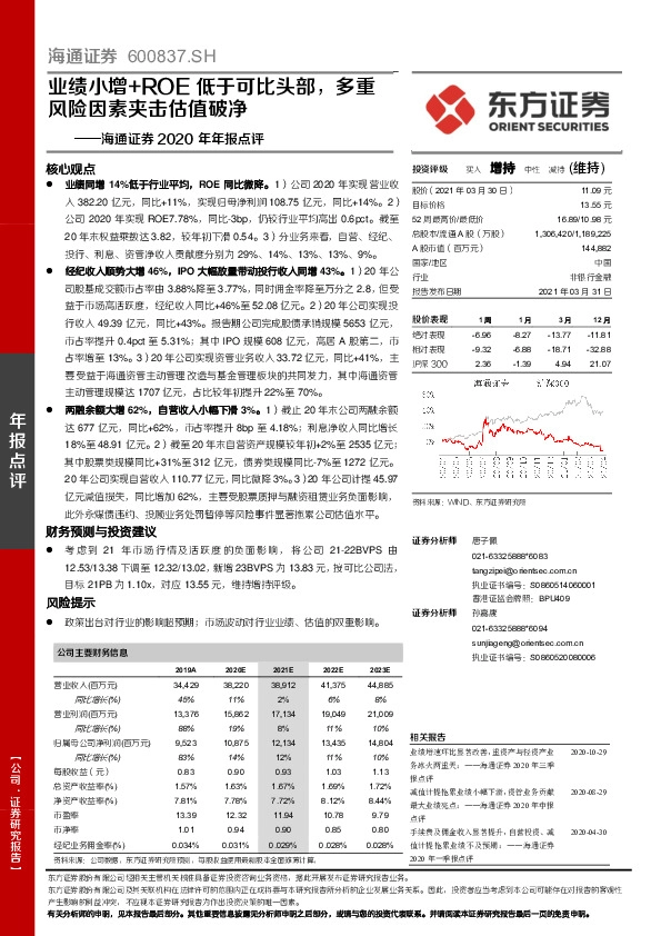 海通证券2020年年报点评：业绩小增+ROE低于可比头部，多重风险因素夹击估值破净