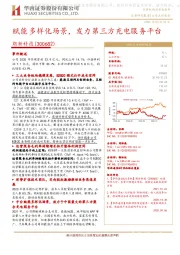 赋能多样化场景,发力第三方充电服务平台