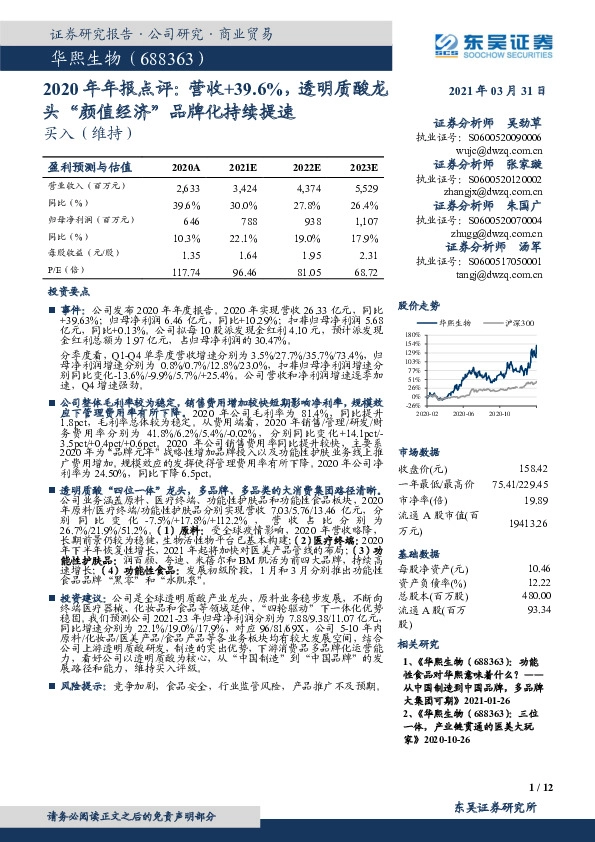 2020年年报点评：营收+39.6%，透明质酸龙头“颜值经济”品牌化持续提速