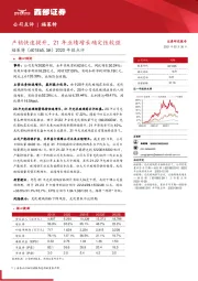 2020年报点评：产销快速提升，21年业绩增长确定性较强
