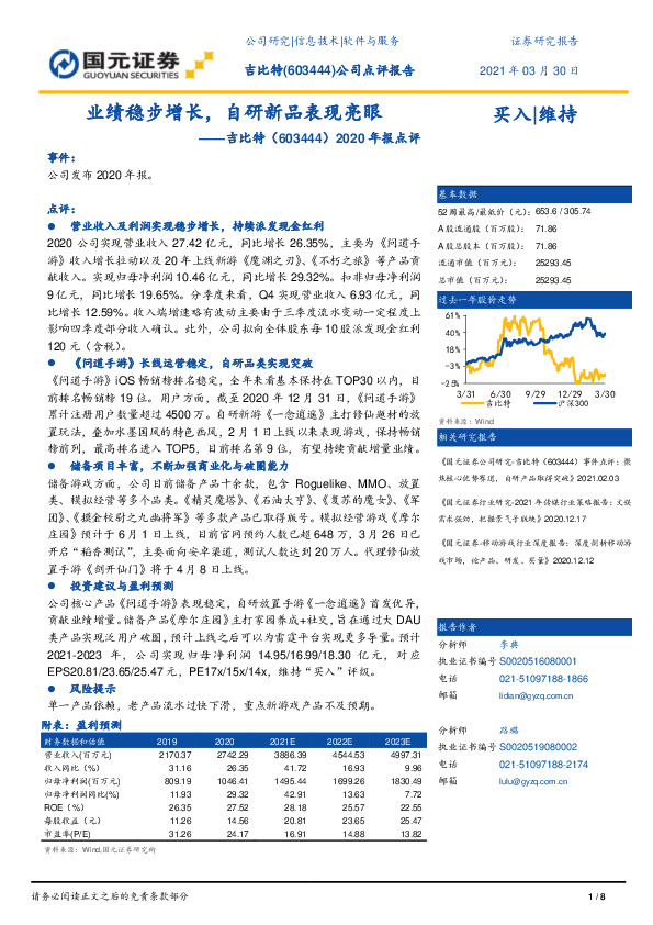 2020年报点评：业绩稳步增长，自研新品表现亮眼