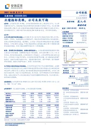 业绩指标亮眼,公司未来可期