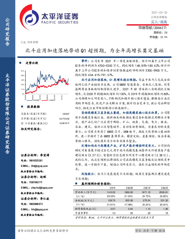 北斗应用加速落地带动Q1超预期，为全年高增长奠定基础