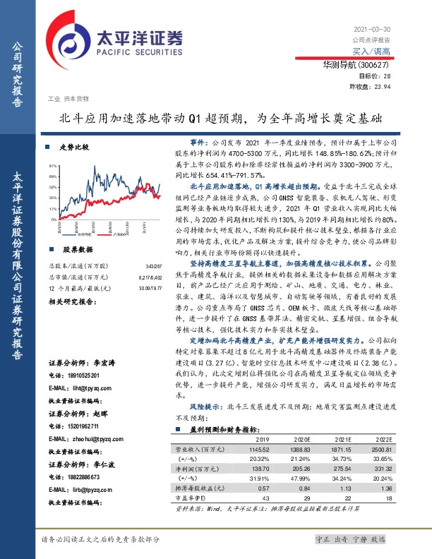 北斗应用加速落地带动Q1超预期，为全年高增长奠定基础