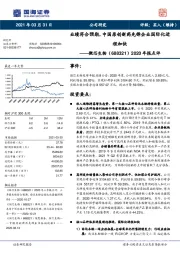 2020年报点评：业绩符合预期，中国原创新药先锋企业国际化进程加快